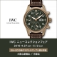 IWC ニューコレクションフェア【新作サンプル展示】開催