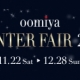 3店舗合同企画【oomiya WINTER FAIR 2014】開催 11/22～12/28