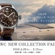 IWC ニューコレクション フェア開催！～5/15まで