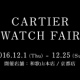 ＜カルティエ ウォッチ フェア＞開催 12/1～12/25