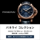 「パネライ コレクション」希少モデルを特別展示！1/18～2/2｜oomiya 京都店