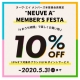 【メンバーズフェスタ】10%OFF開催！