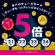ポイント5倍キャンペーン