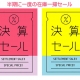 決算SALE開催中！