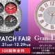 本日最終日！100回無金利【ウォッチフェア】開催中