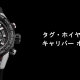 【名品時計 「カレラ ホイヤー01」で迎える新しい季節の限定キャンペーン】