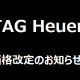 価格改定のお知らせ