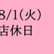 8月店休日のご案内