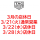 3月の店休日のご案内