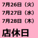 ７月店休日のご案内