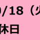 9/18(火)は店休日となっております。