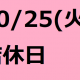 10/25（火）は店休日となっております。