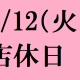 4/12(火)は店休日となっております。