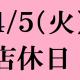 4/5(火)は店休日となっております。