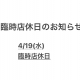 臨時店休日のご案内　4/19(水)