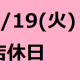 4/19(火）は店休日となっております。