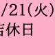 6/21(火)は店休日となっております。