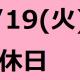 7/19(火）は店休日となります。