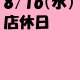 8/16（水）店休日のお知らせ