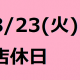 8/23店休日のお知らせ