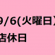 9/6(火）店休日のお知らせ