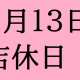 9/13(火)は店休日となっております。