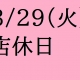 3/29(火)店休日のお知らせ