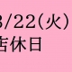 3/22(火)は店休日となっております。