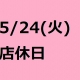 5/24(火)店休日