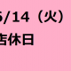 6/14(火）は店休日となっております。