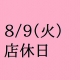 8月店休日のご案内