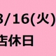 8/16店休日のお知らせ
