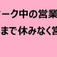 ゴールデンウィーク中の営業日