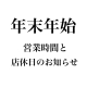 年末年始の営業時間・店休日のお知らせ