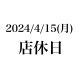 臨時店休日のご案内　2024年4月15日(月)