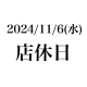 11月6日（水）店休日のお知らせ