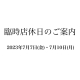 臨時店休日のご案内　2023年7月7日(金)・7月10日(月)