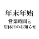 年末年始の営業時間・店休日のお知らせ