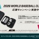 2026 WORLD BASEBALL CLASSIC™応援キャンペーン実施中