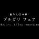 ＜ブルガリ フェア＞開催！～4月17日まで