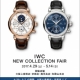 ＜IWC ニューコレクションフェア＞開催 4/29-5/14