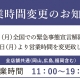 営業時間変更のお知らせ 6月1日～