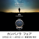 【カンパノラフェア開催】　2025年3月5日(水)～4月1日(火) 