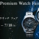 シチズン プレミアムウオッチフェア 6月18日(土)～7月18日(月)