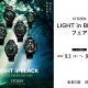  CITIZEN LIGHT in BLACKフェア 9月1日(木)～26日(月)