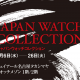 ジャパンウォッチコレクション