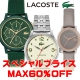 国内正規「ラコステ」大売り出し中！