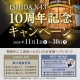 ISHIDA N43° 10周年記念キャンペーン 開催