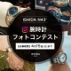 ISHIDA N43° 腕時計フォトコンテスト