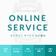オンライン サービス のご案内
